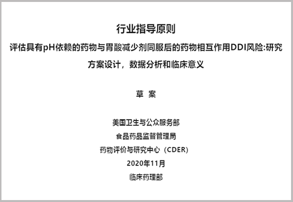 【譯文】FDA行業(yè)指導(dǎo)原則：評估具有pH依賴的藥物與胃酸減少劑同服后的藥物相互作用DDI風(fēng)險:研究方案設(shè)計，數(shù)據(jù)分析和臨床意義